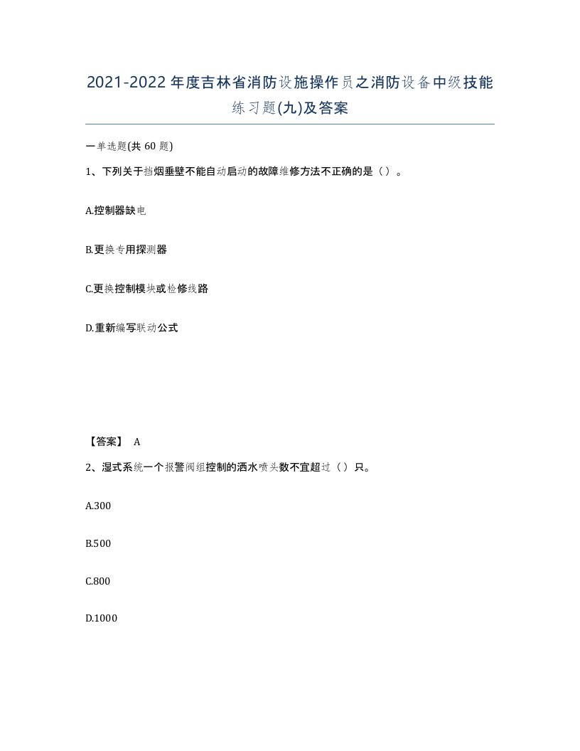 2021-2022年度吉林省消防设施操作员之消防设备中级技能练习题九及答案