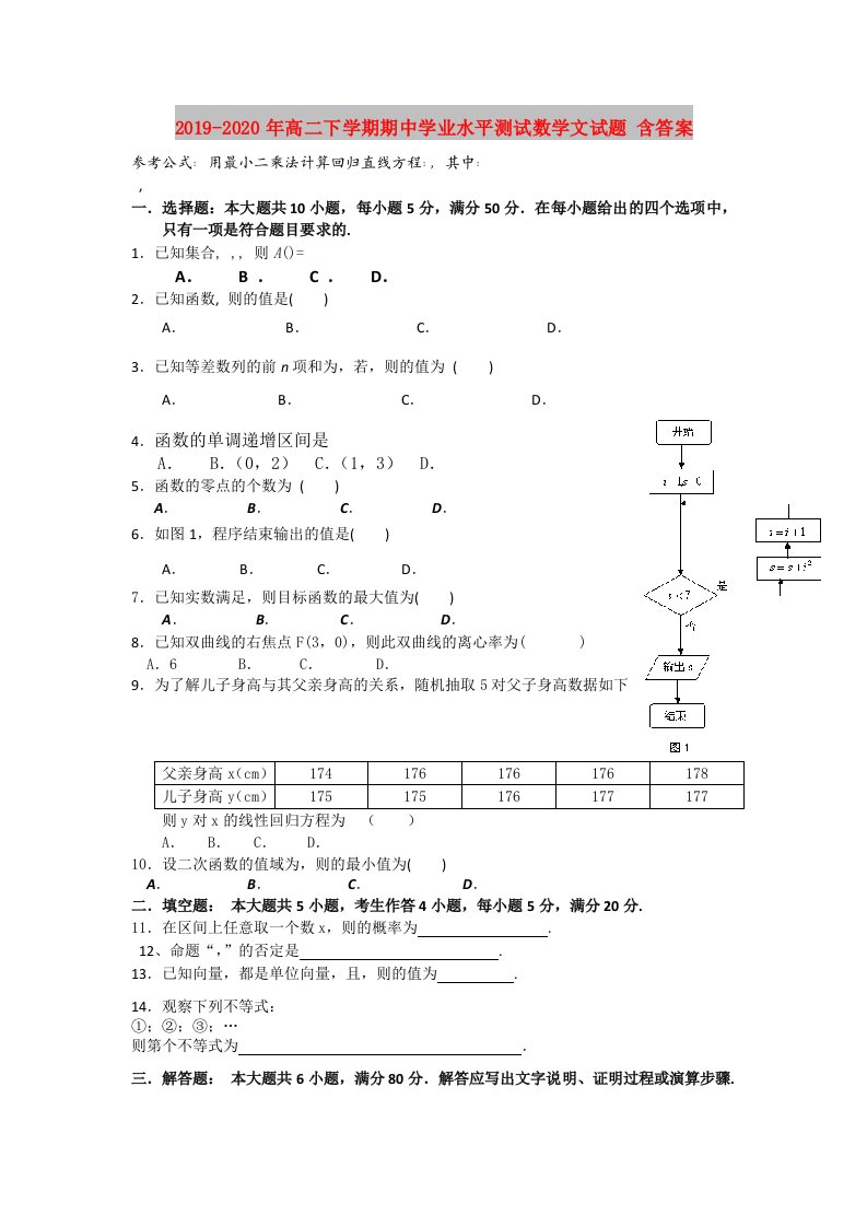 2019-2020年高二下学期期中学业水平测试数学文试题