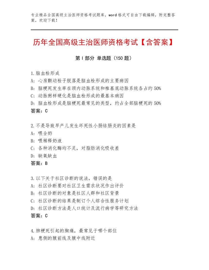 内部全国高级主治医师资格考试完整版附参考答案（满分必刷）