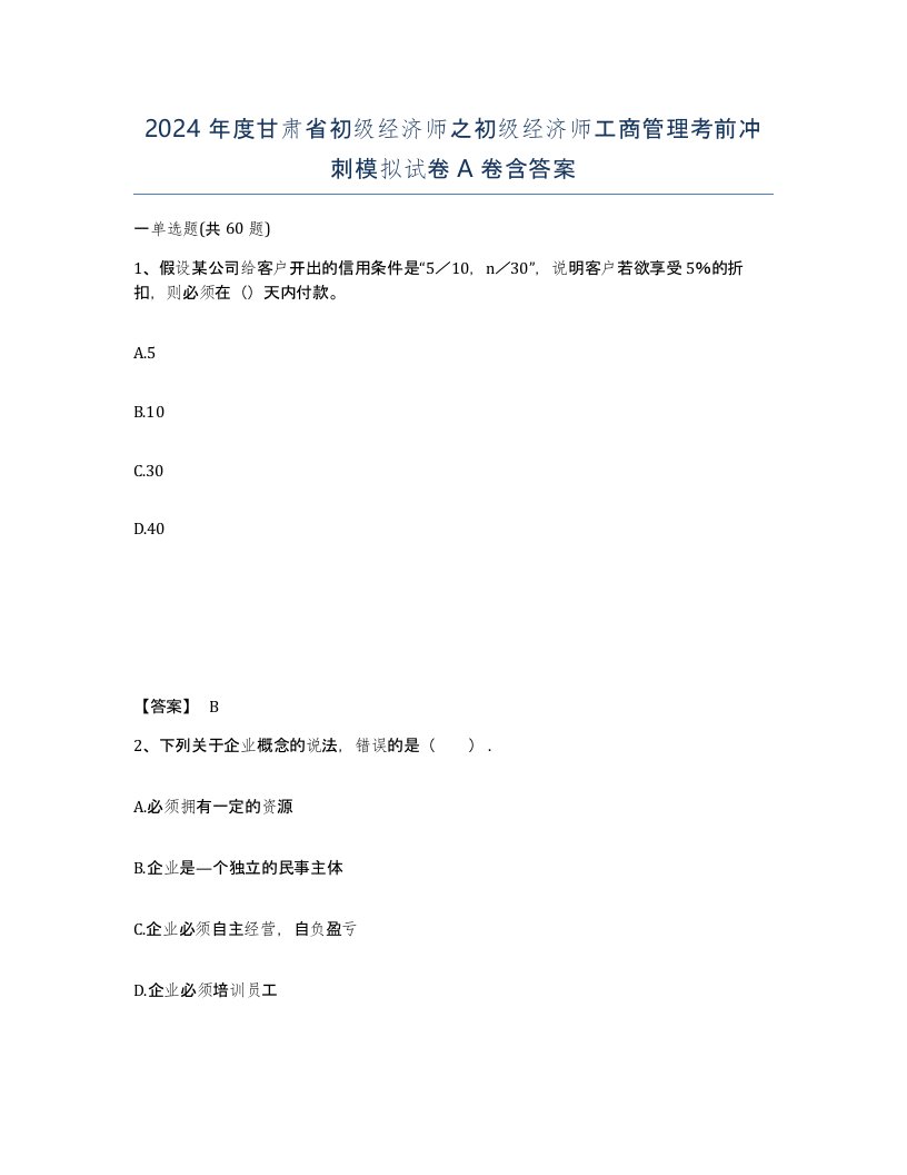 2024年度甘肃省初级经济师之初级经济师工商管理考前冲刺模拟试卷A卷含答案