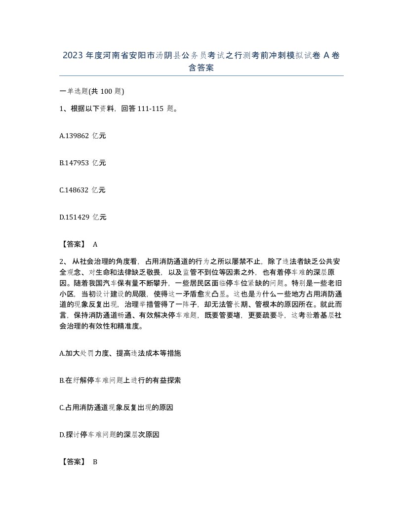 2023年度河南省安阳市汤阴县公务员考试之行测考前冲刺模拟试卷A卷含答案