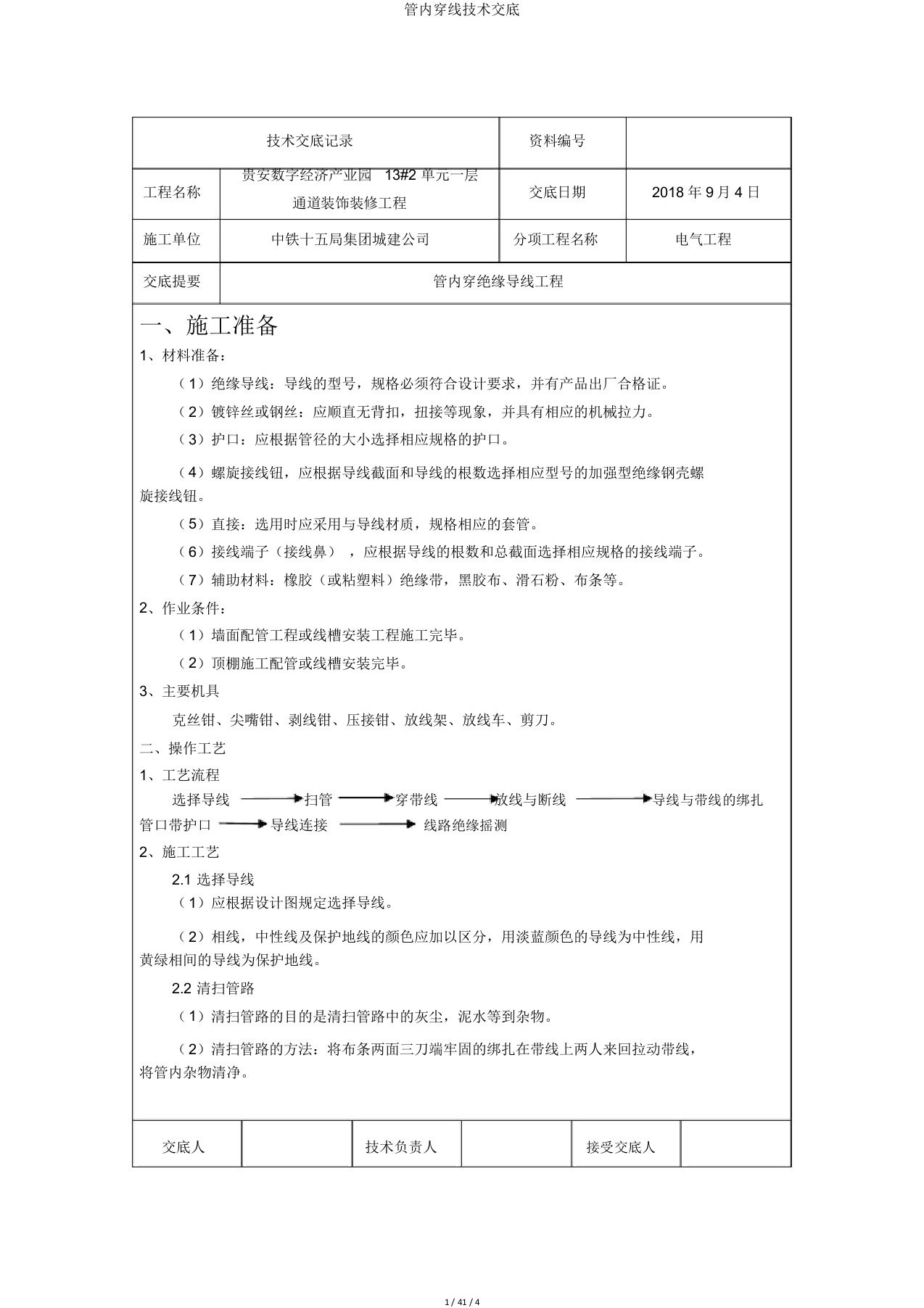 管内穿线技术交底