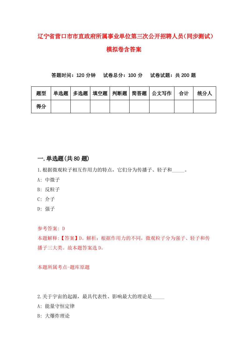 辽宁省营口市市直政府所属事业单位第三次公开招聘人员同步测试模拟卷含答案6