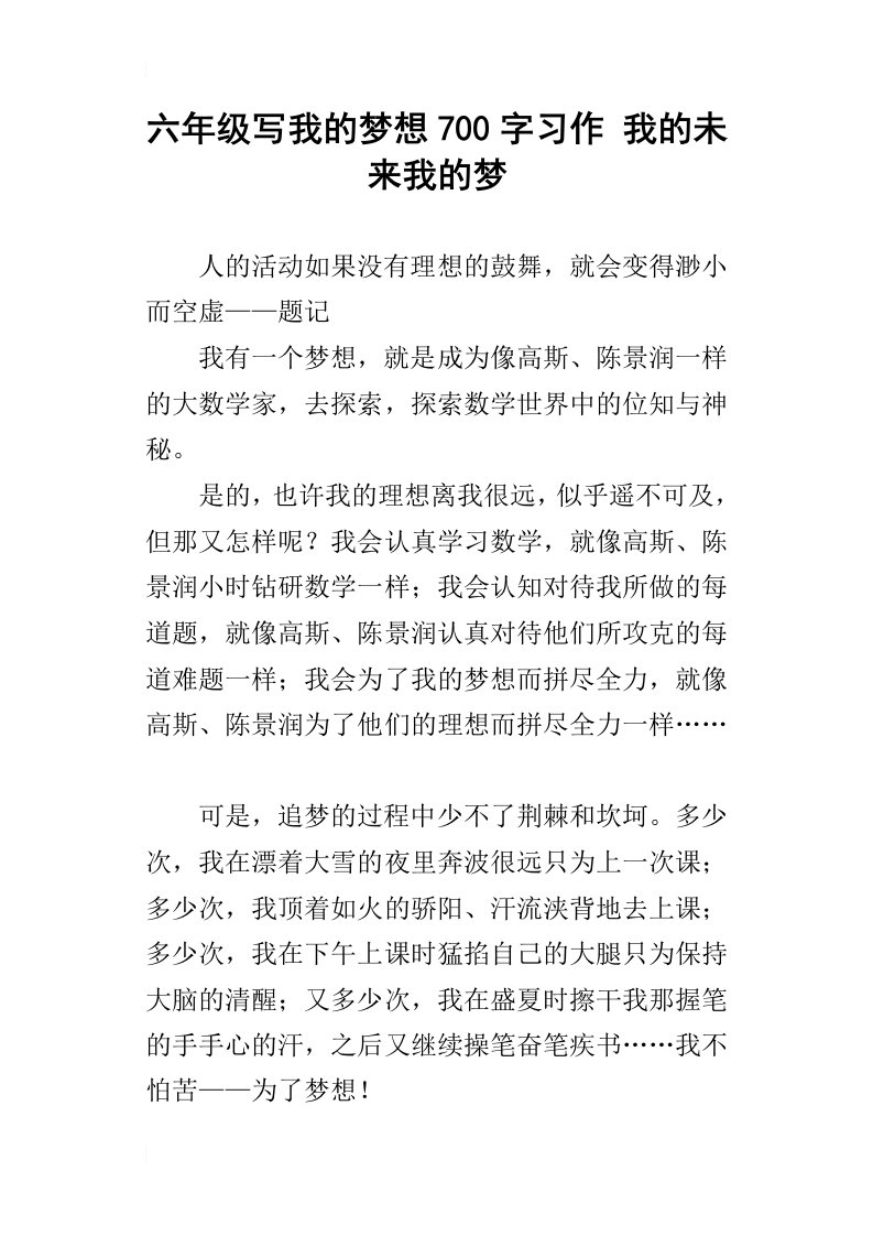 六年级写我的梦想700字习作我的未来我的梦