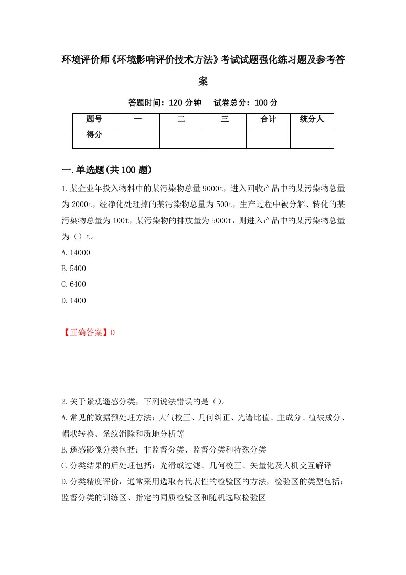 环境评价师环境影响评价技术方法考试试题强化练习题及参考答案66