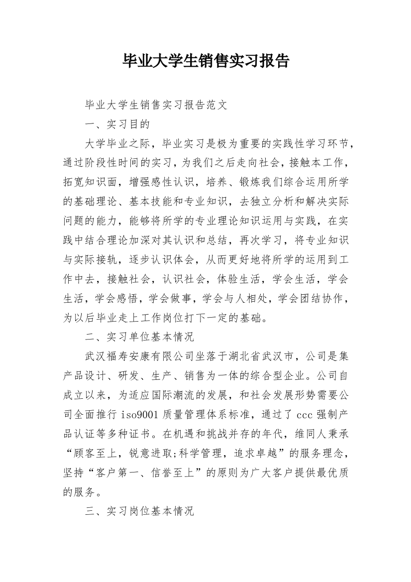 毕业大学生销售实习报告