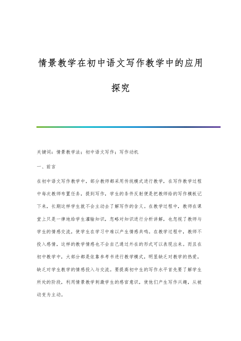 情景教学在初中语文写作教学中的应用探究