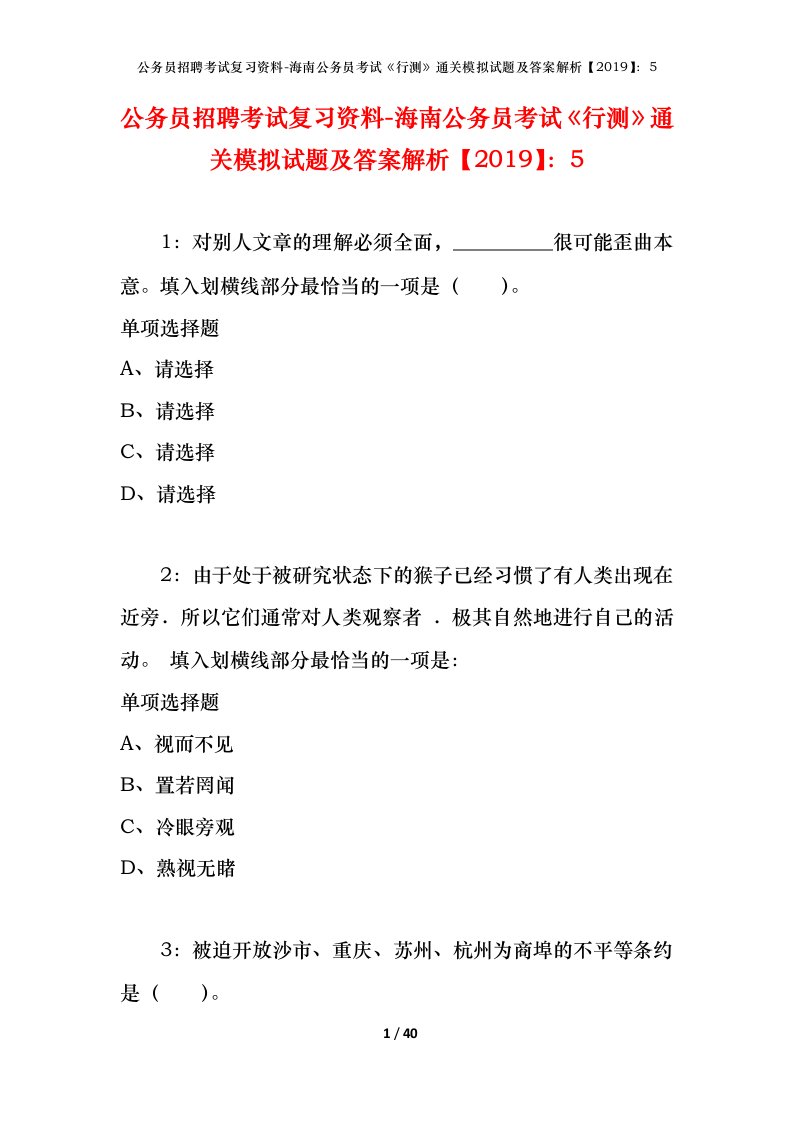 公务员招聘考试复习资料-海南公务员考试行测通关模拟试题及答案解析20195