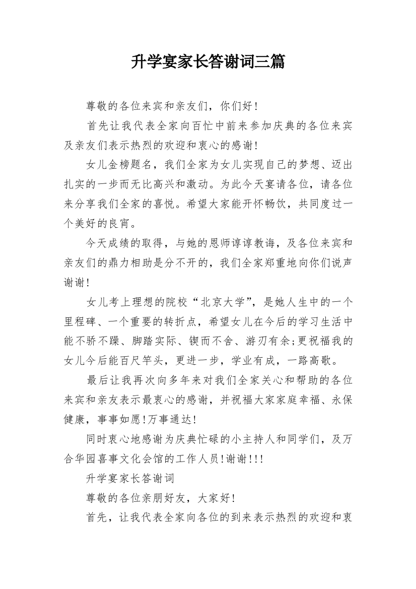 升学宴家长答谢词三篇_1