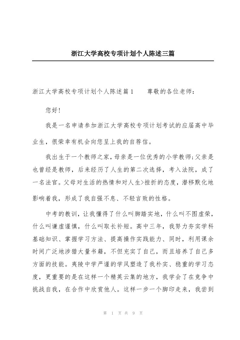 浙江大学高校专项计划个人陈述三篇