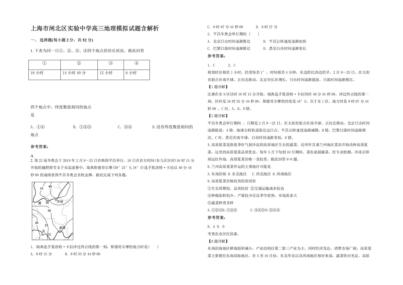 上海市闸北区实验中学高三地理模拟试题含解析