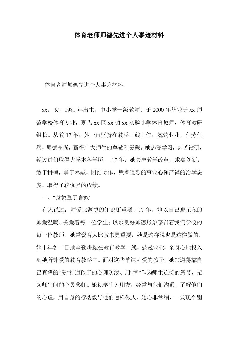 体育老师师德先个人事迹材料