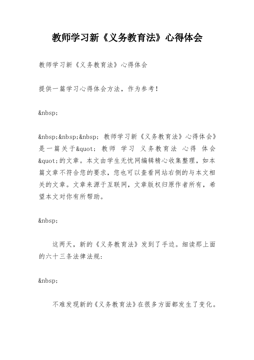 教师学习新《义务教育法》心得体会