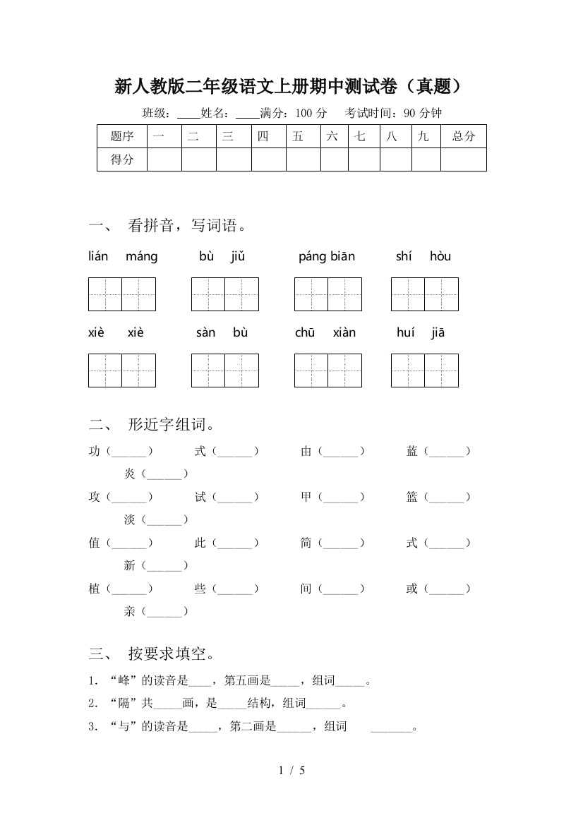 新人教版二年级语文上册期中测试卷(真题)