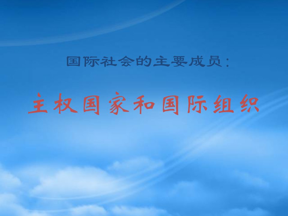 高三政治复习国际社会的主要成员课件