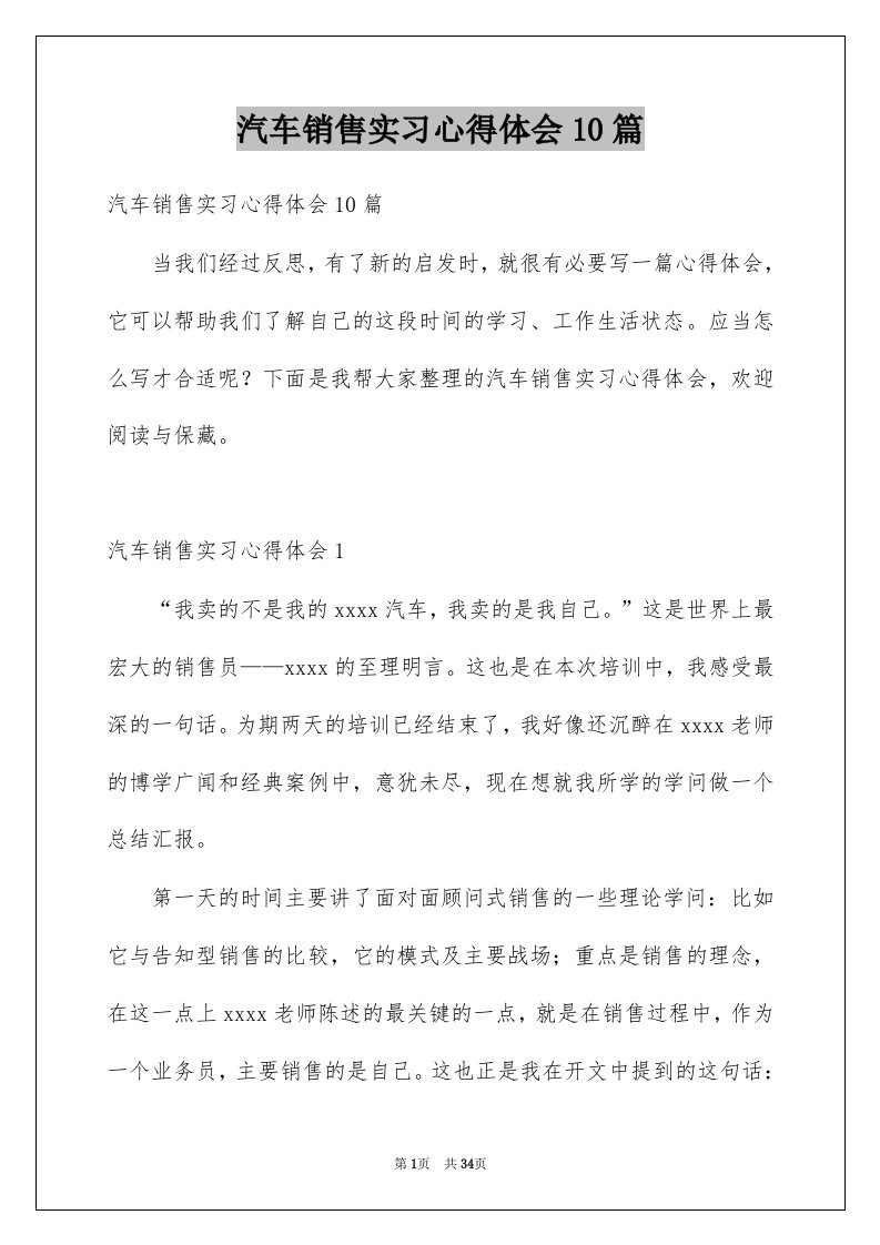 汽车销售实习心得体会10篇