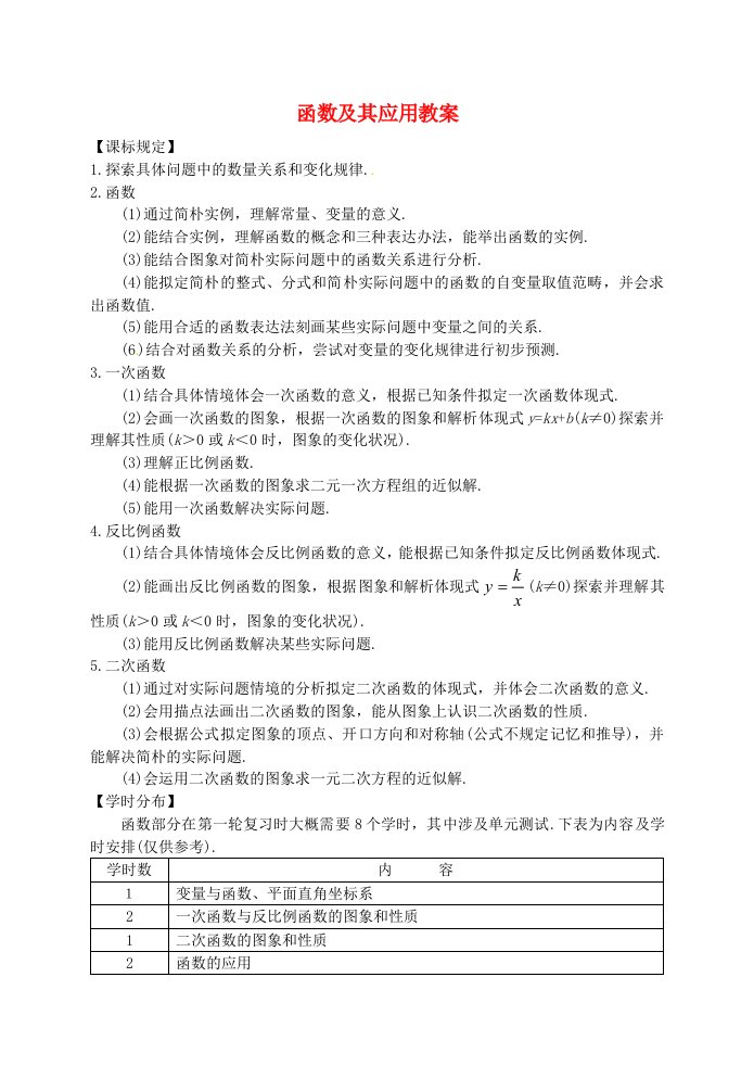 中考数学一轮复习函数及其应用教案