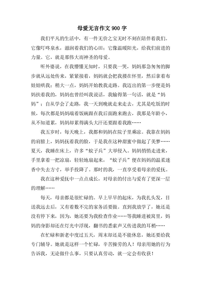 母爱无言作文900字