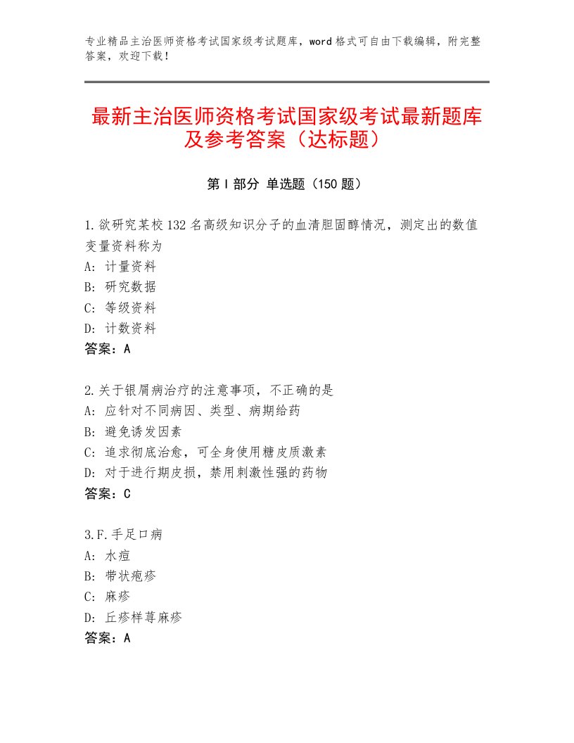 内部主治医师资格考试国家级考试有答案