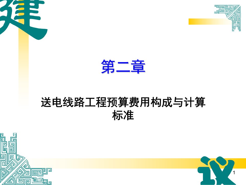 建筑安装工程费由直接费课件