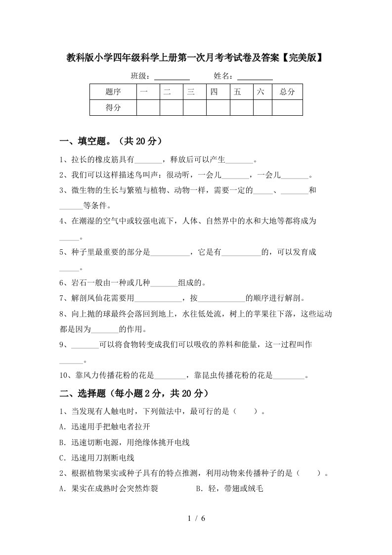 教科版小学四年级科学上册第一次月考考试卷及答案完美版