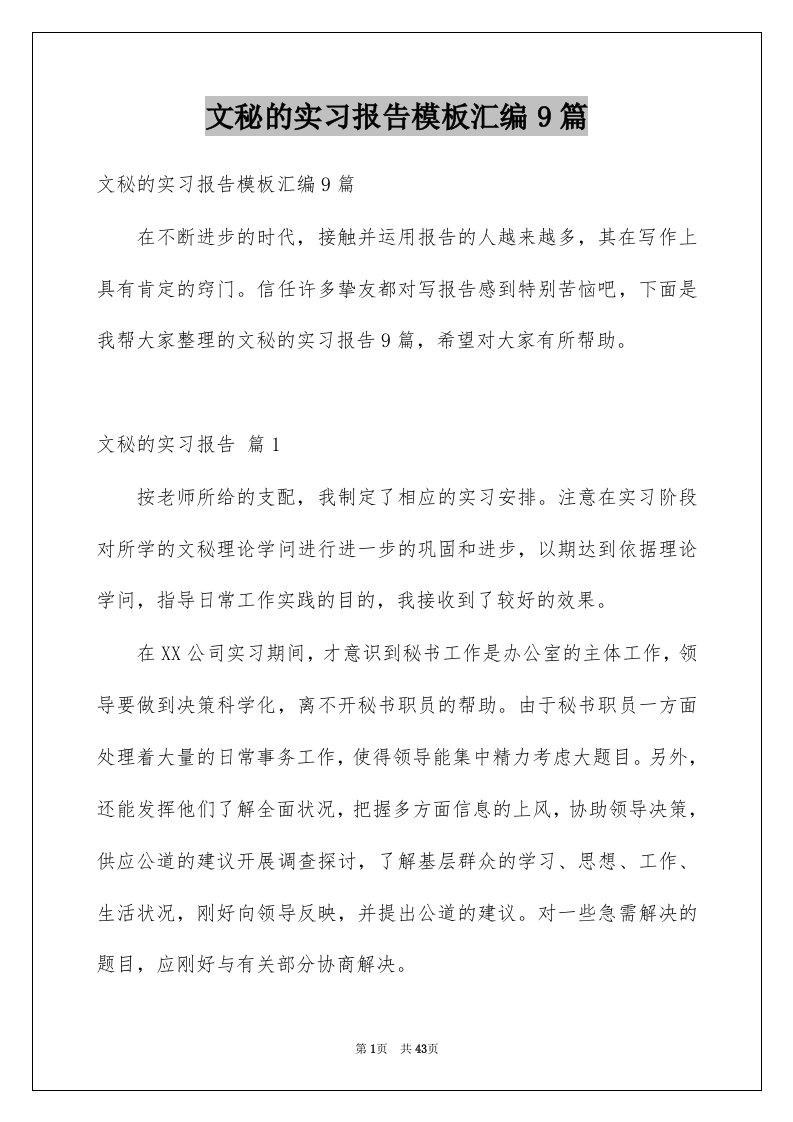 文秘的实习报告模板汇编9篇