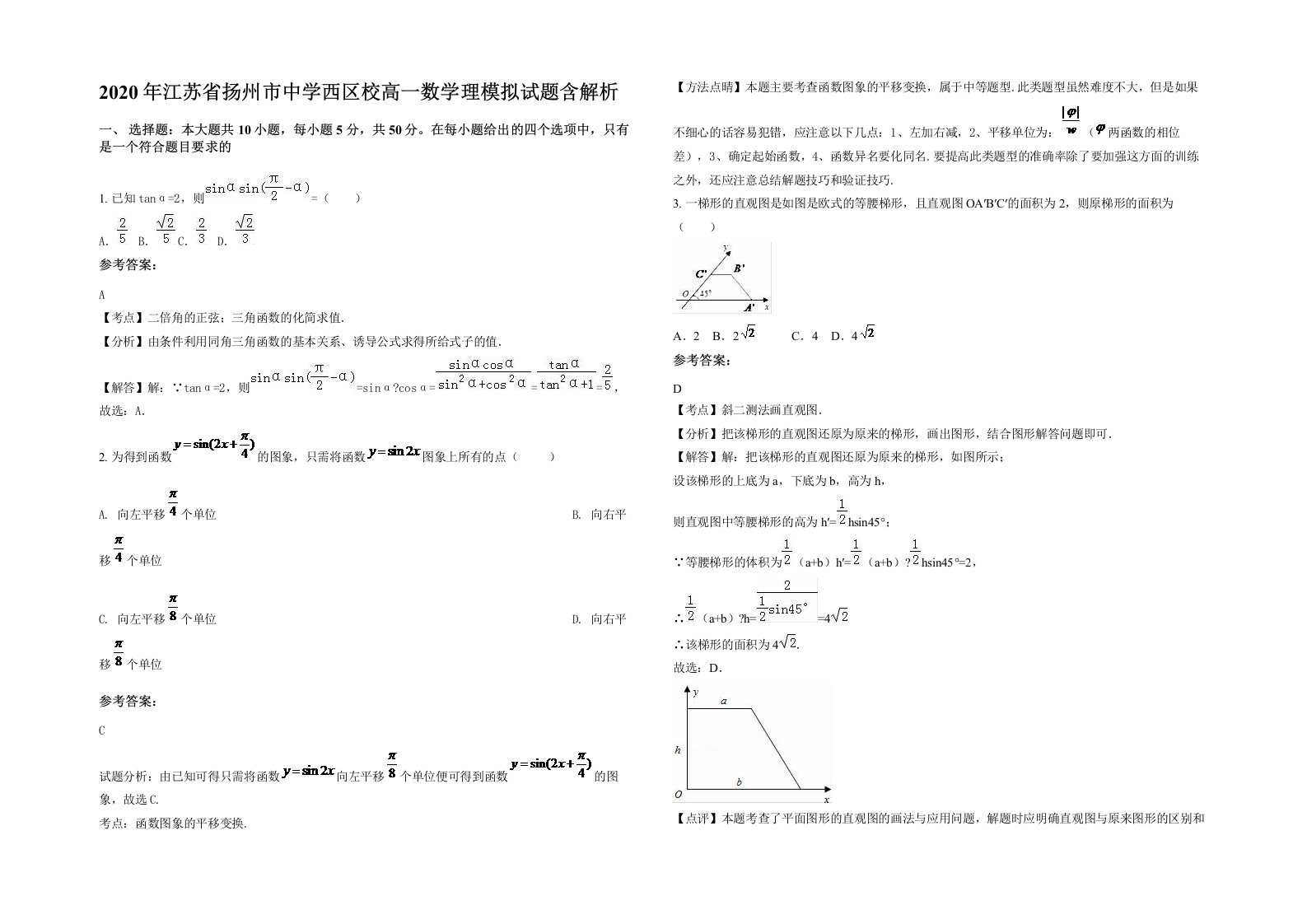 2020年江苏省扬州市中学西区校高一数学理模拟试题含解析