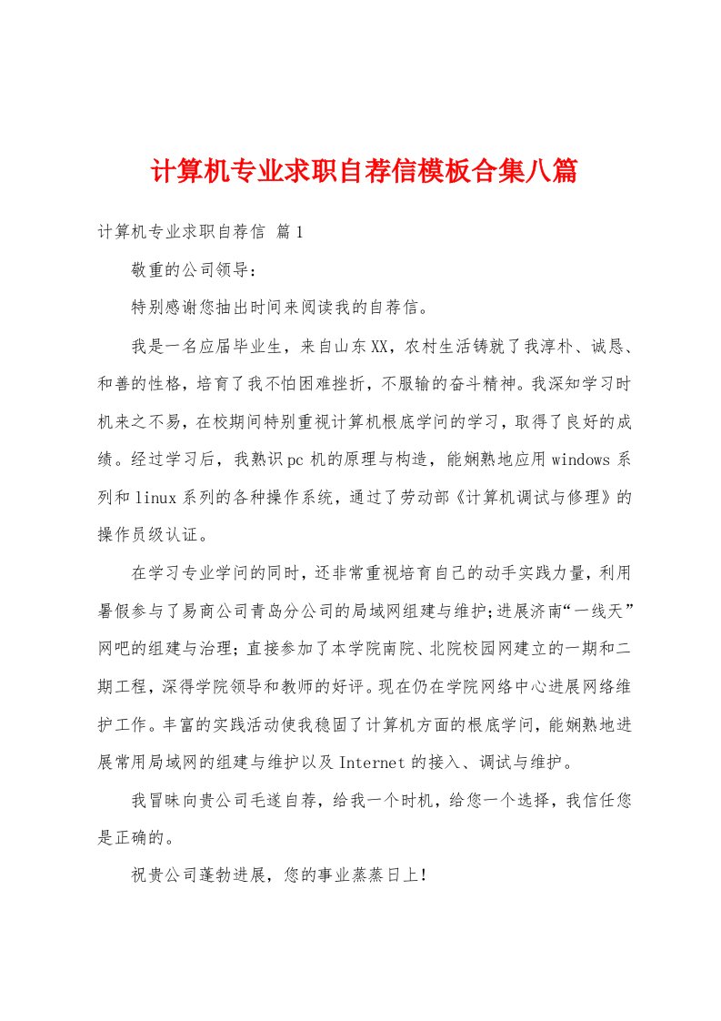 计算机专业求职自荐信模板八篇