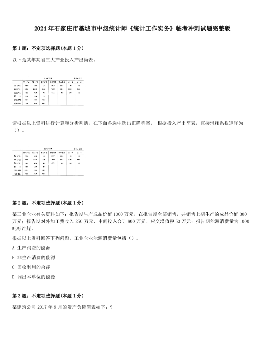 2024年石家庄市藁城市中级统计师《统计工作实务》临考冲刺试题完整版