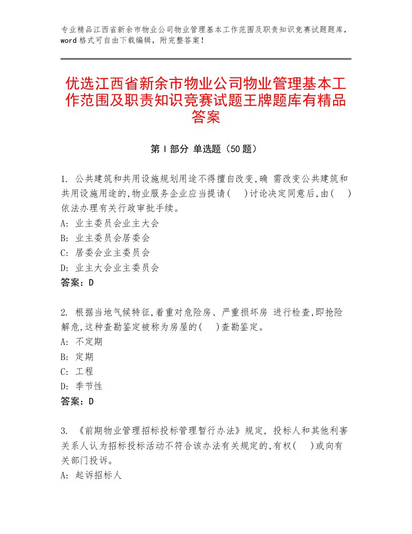 优选江西省新余市物业公司物业管理基本工作范围及职责知识竞赛试题王牌题库有精品答案