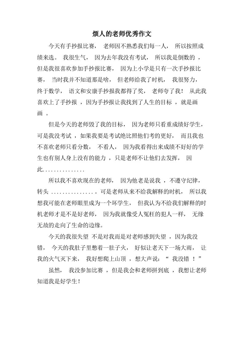 烦人的老师作文