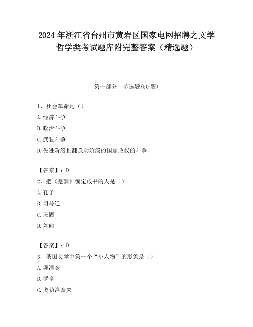 2024年浙江省台州市黄岩区国家电网招聘之文学哲学类考试题库附完整答案（精选题）