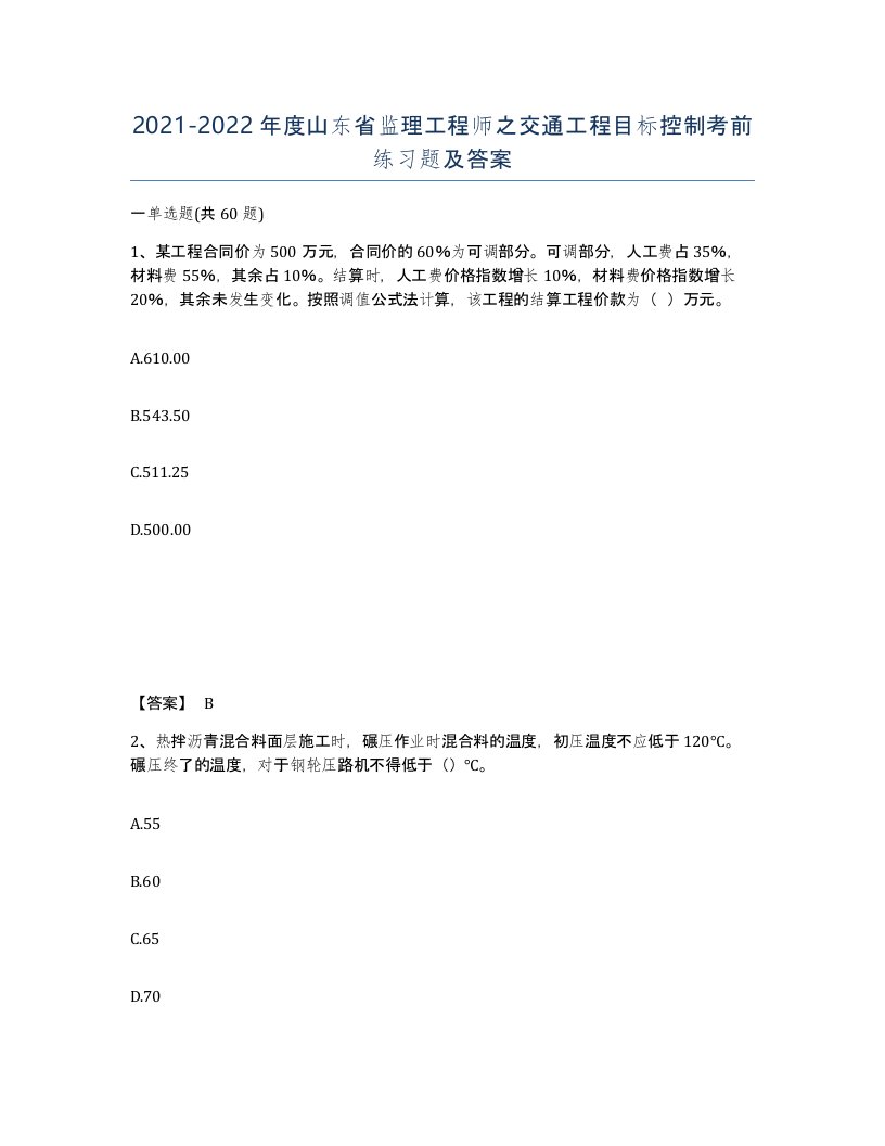 2021-2022年度山东省监理工程师之交通工程目标控制考前练习题及答案