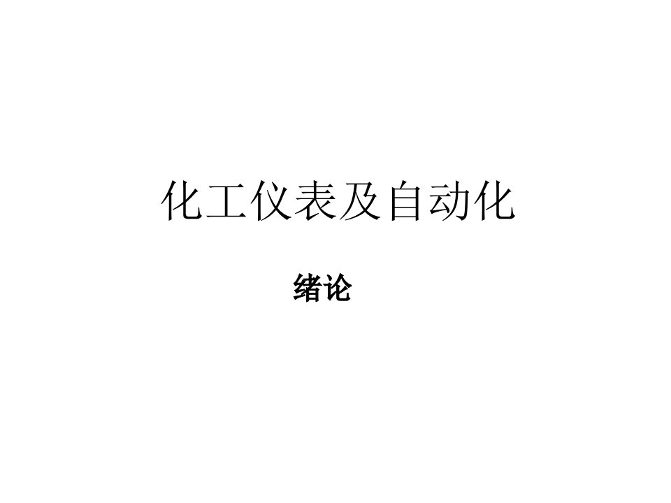 教学ppt课件：《化工仪表及自动化》