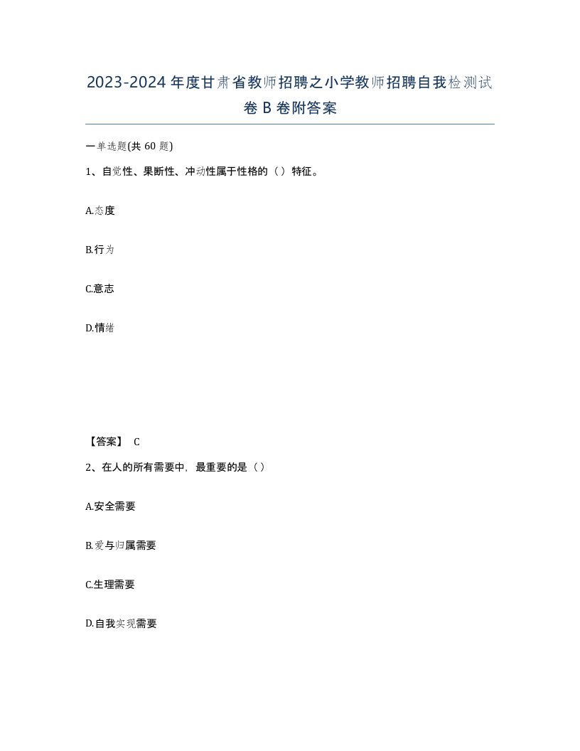 2023-2024年度甘肃省教师招聘之小学教师招聘自我检测试卷B卷附答案