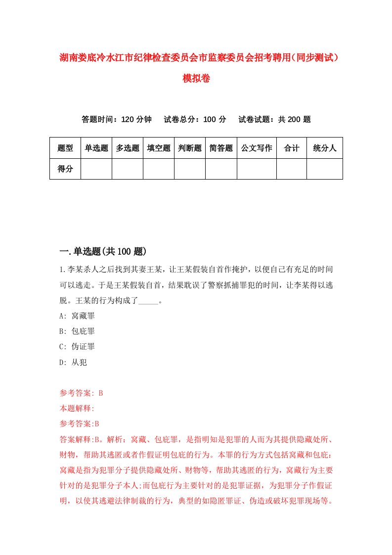 湖南娄底冷水江市纪律检查委员会市监察委员会招考聘用同步测试模拟卷89