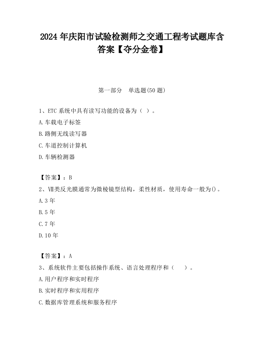 2024年庆阳市试验检测师之交通工程考试题库含答案【夺分金卷】