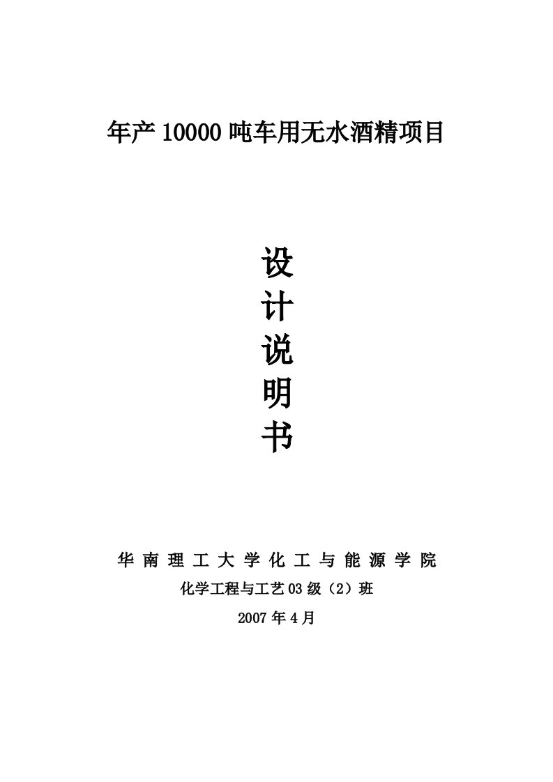 年产10000吨车用无水酒精项目设计说明书