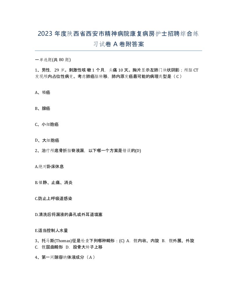 2023年度陕西省西安市精神病院康复病房护士招聘综合练习试卷A卷附答案