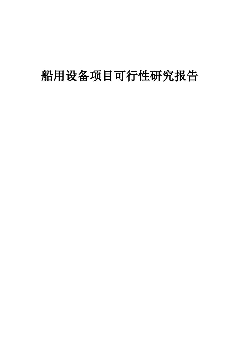 船用设备项目可行性研究报告