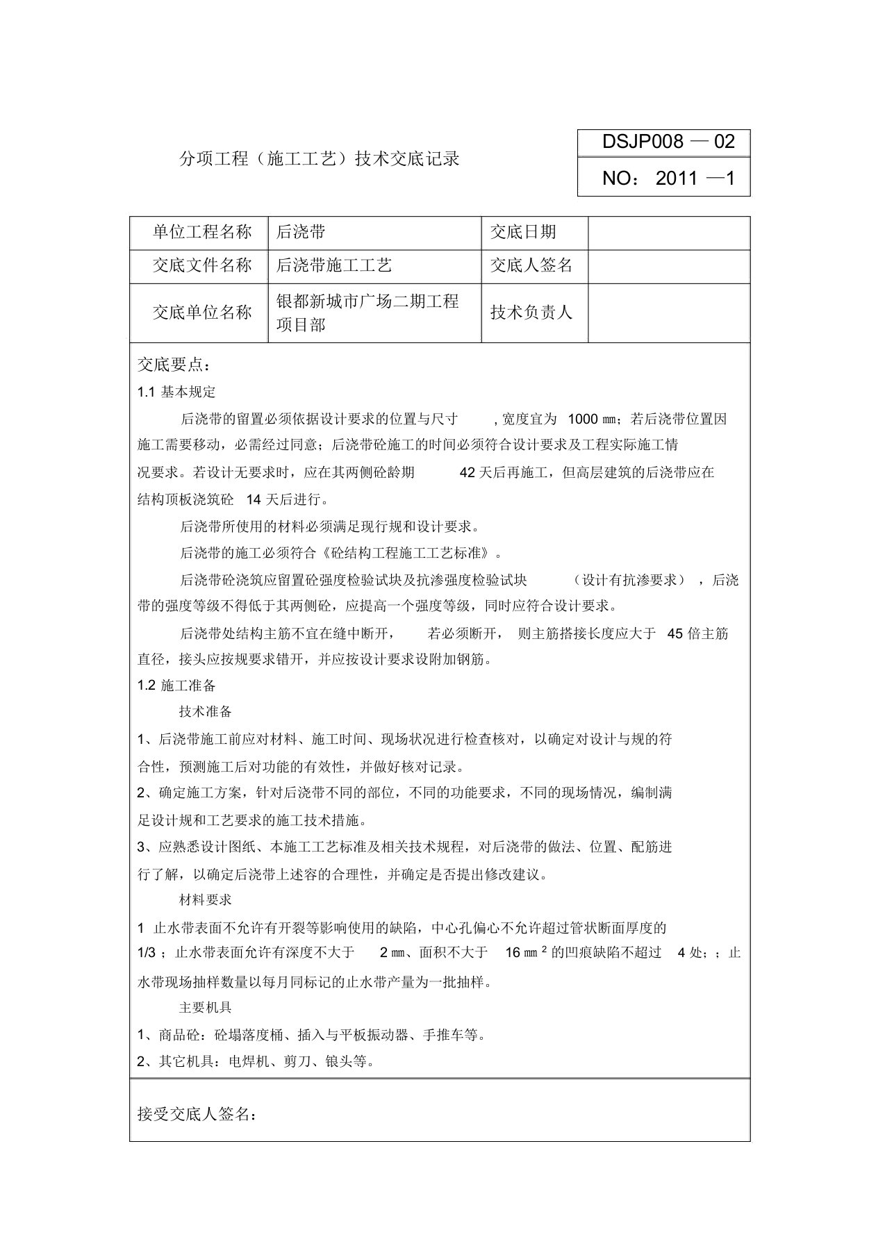 后浇带施工工艺技术交底大全