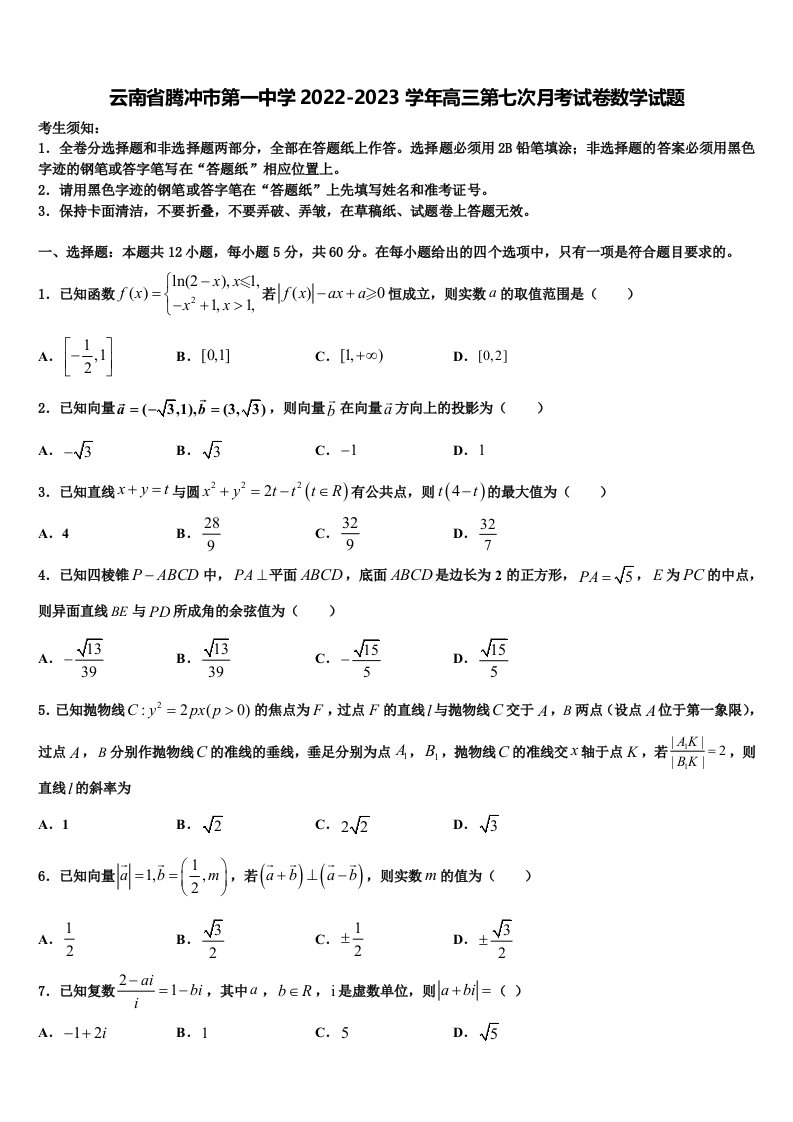 云南省腾冲市第一中学2022-2023学年高三第七次月考试卷数学试题