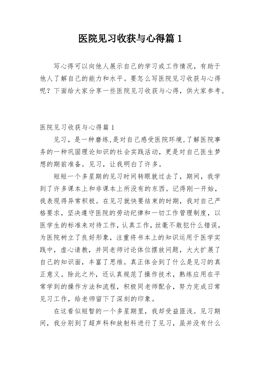 医院见习收获与心得篇1