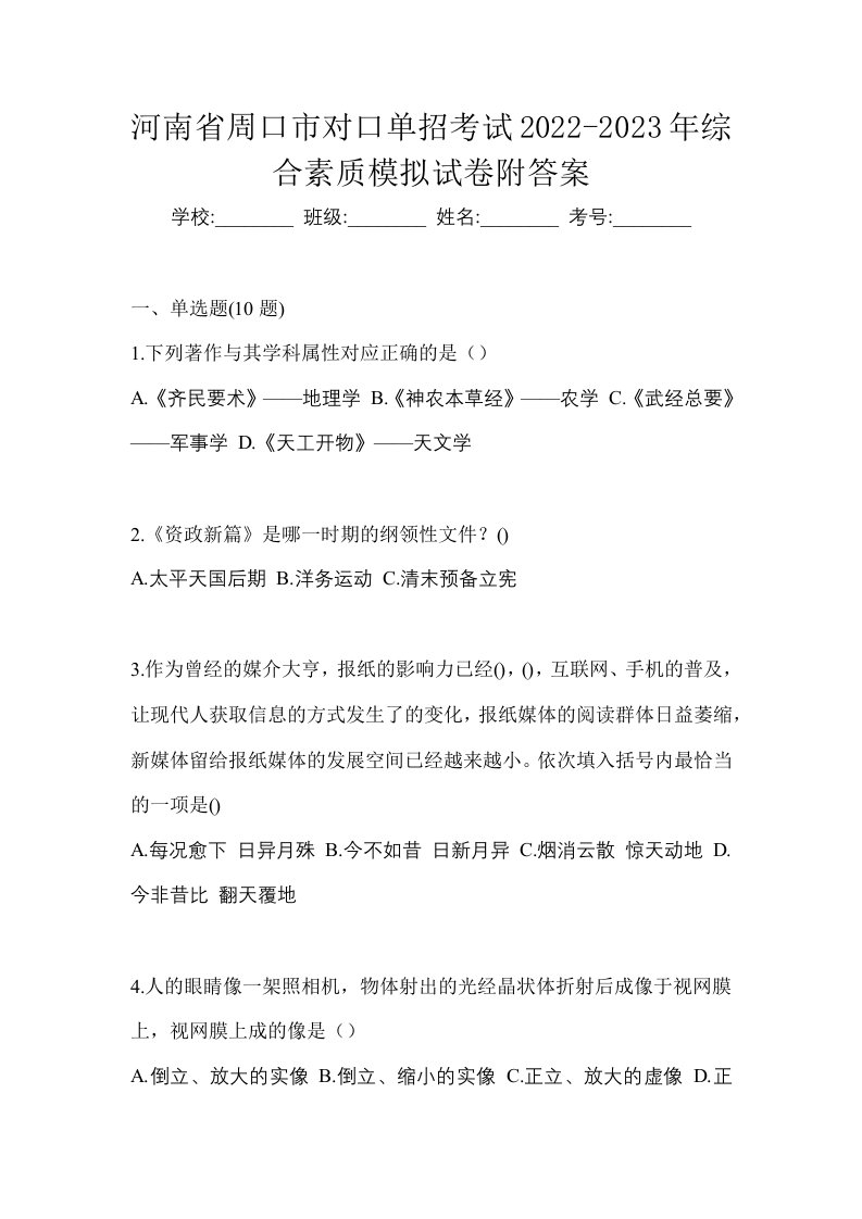 河南省周口市对口单招考试2022-2023年综合素质模拟试卷附答案