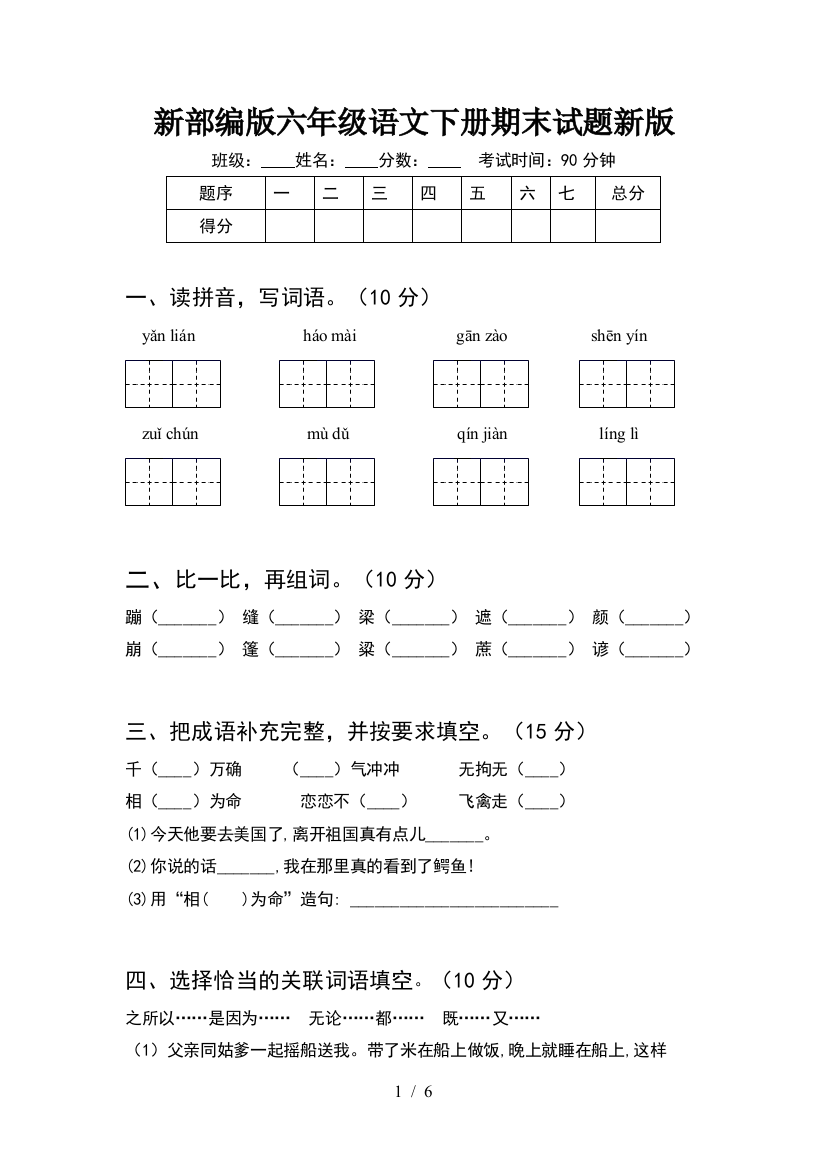 新部编版六年级语文下册期末试题新版