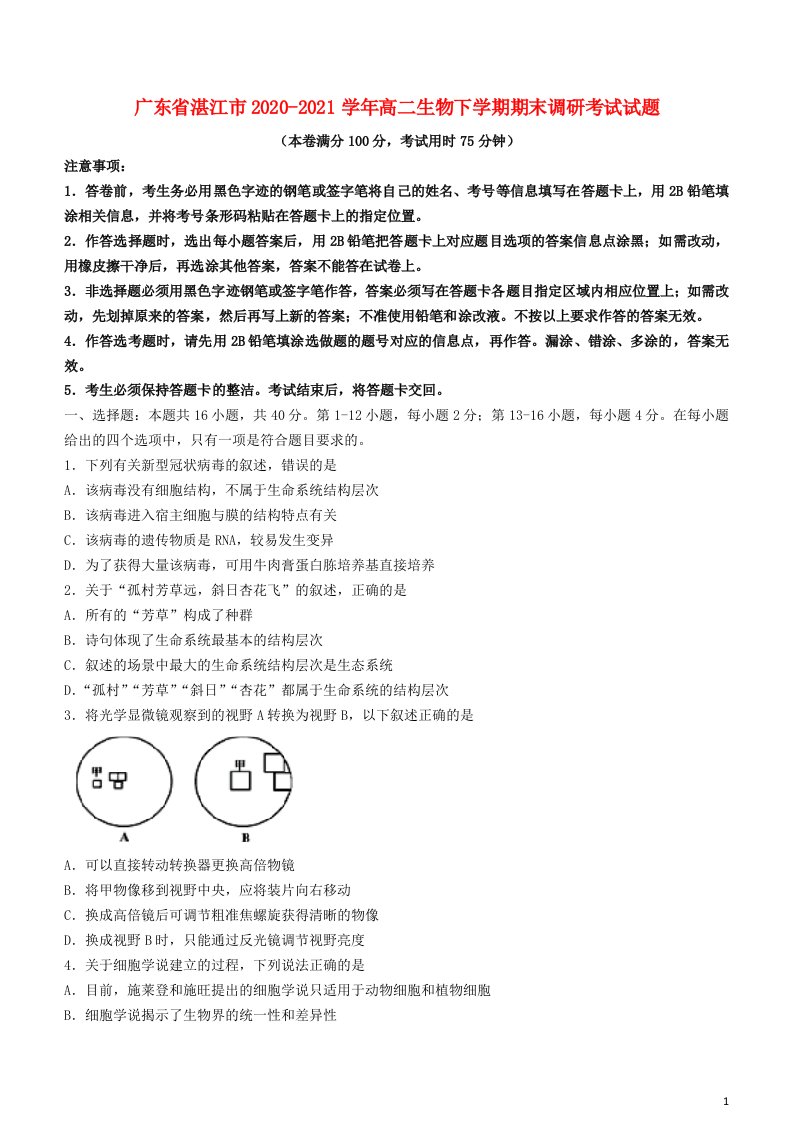 广东省湛江市2020_2021学年高二生物下学期期末调研考试试题