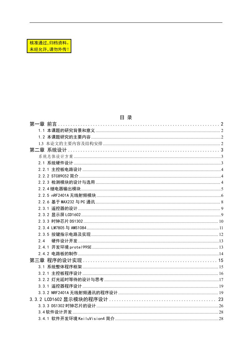 毕业论文-基于STC89C52单片机的智能灯光设计