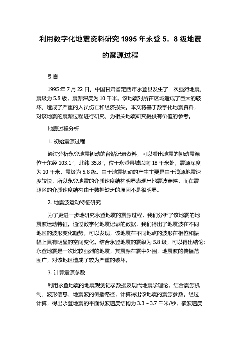 利用数字化地震资料研究1995年永登5．8级地震的震源过程