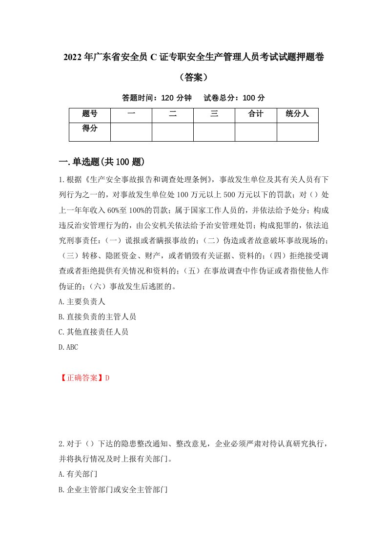 2022年广东省安全员C证专职安全生产管理人员考试试题押题卷答案第90版