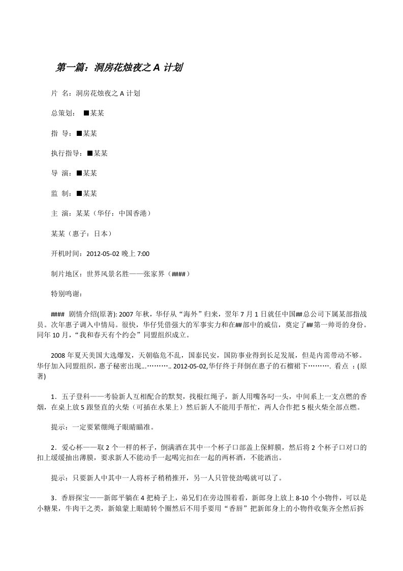 洞房花烛夜之A计划[修改版]